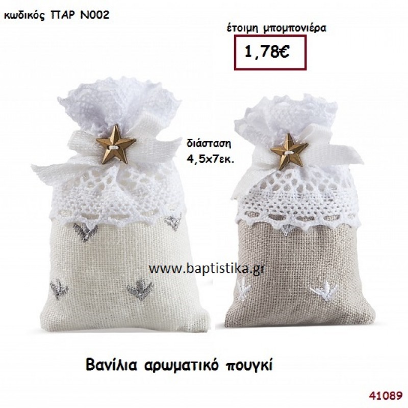ΒΑΝΙΛΙΑ ΑΡΩΜΑΤΙΚΟ ΠΟΥΓΚΙ μπομπονιέρα Βάπτισης ΠΑΡ-Ν002